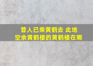 昔人已乘黄鹤去 此地空余黄鹤楼的黄鹤楼在哪